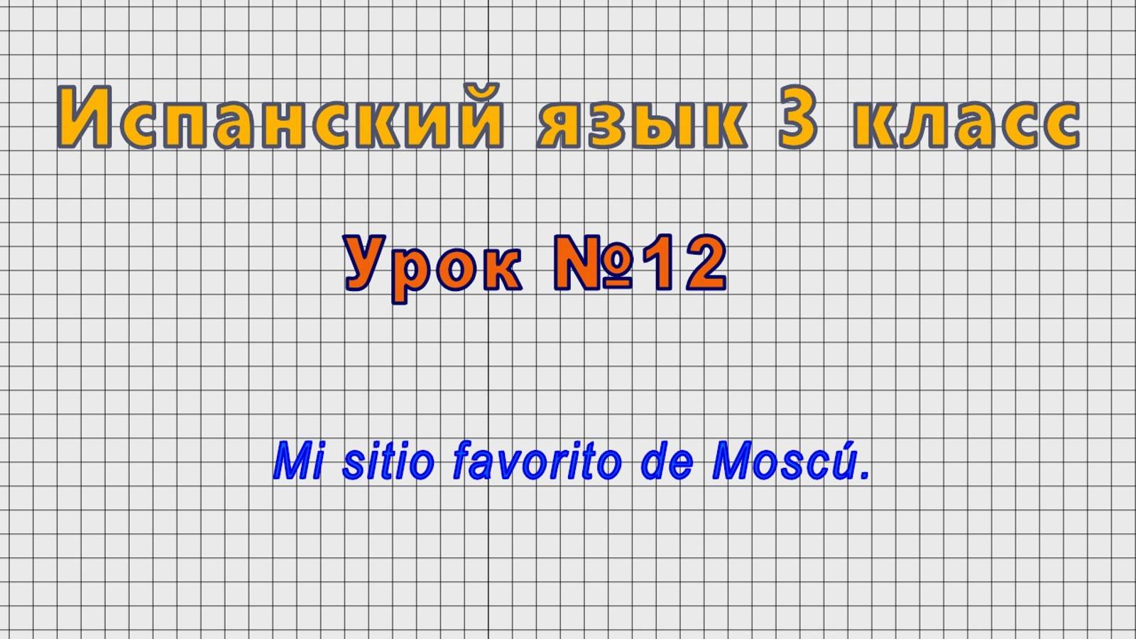 Испанский язык 3 класс (Урок№12 - Mi sitio favorito de Moscu.)