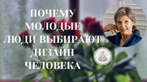 Почему молодые люди выбирают Дизайн Человека