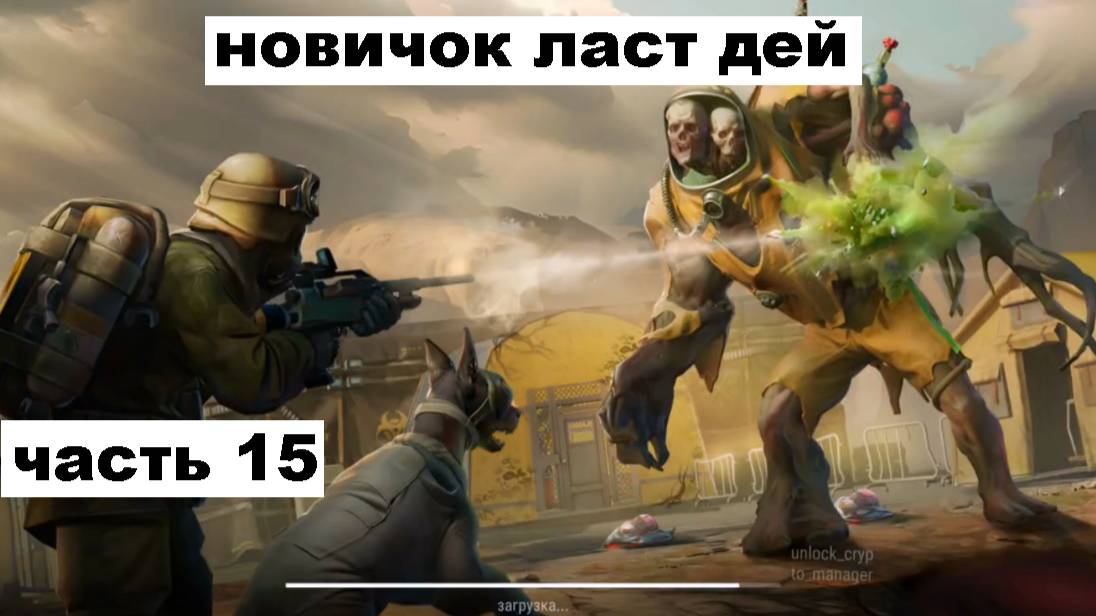 ласт дей новый новичок выживание часть 15