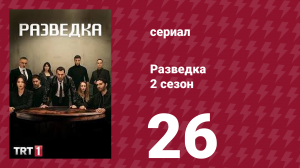 Разведка 2 сезон 26 серия (сериал, 2021)