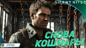 [СТРИМ] ТУМАННЫЙ ГОРОДОК СНОВА ЗОВЕТ ➤ Silent Hill 2 Remake