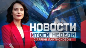Новости. Итоги недели 28.06.2025
