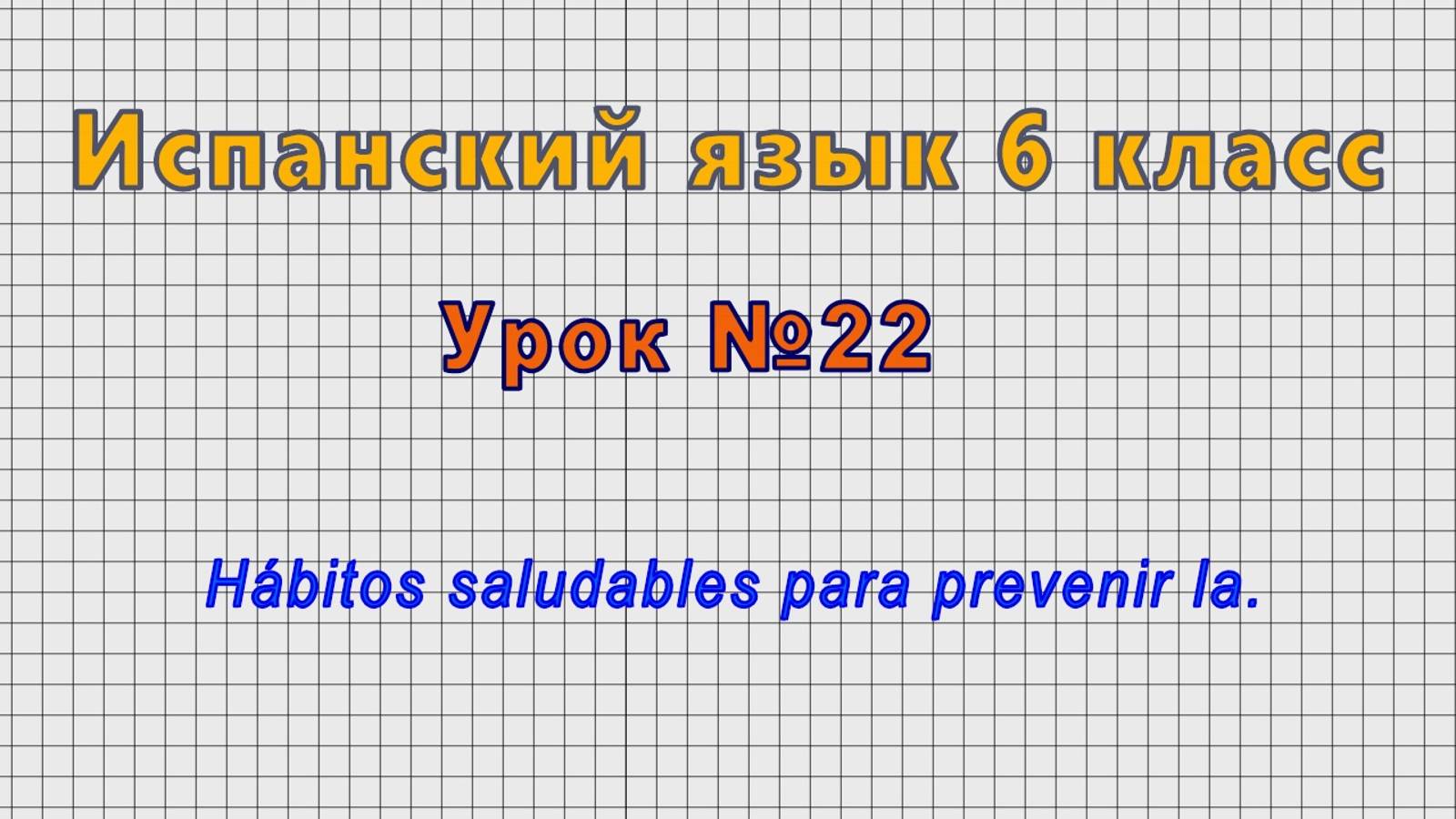 Испанский язык 6 класс (Урок№22 - Hábitos saludables para prevenir la.)