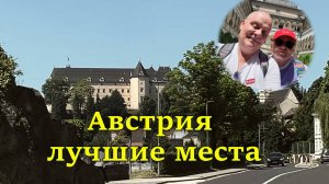 ТОП 1 Лучший австрийский город для отдыха и  жизни! Грайн - еще одна австрийская сказка.