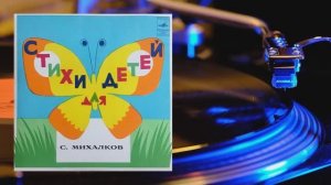 ⚜ Стихи для детей ● Сергей Михалков ⚜ Д-00016009-10, 1965