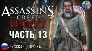 Прохождение Assassin's Creed Unity| На Русском | Часть 13 | Настоящий Убийца
