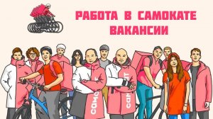 работа в самокате вакансии