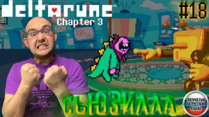 СЬЮЗИЛЛА  (НА РУССКОМ) ▶ DELTARUNE: chapter 3 #3