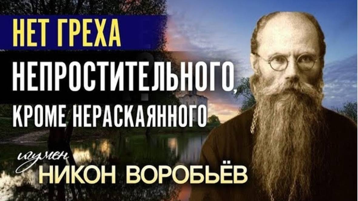 Чем Опасны нераскаянные грехи? Как правильно покаяться? Советы старцев.