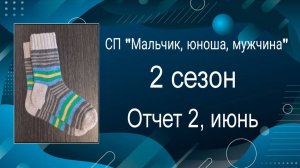 СП "Мальчик, юноша, мужчина", 2 сезон! Отчет 2 за июнь! Одна готовая работа!!!