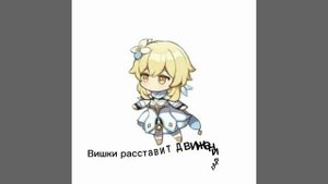 Меме: и разделить с тобою путь