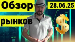 Инвестиции в рынок акций летом 2025 года. Прогноз курса доллара. Обзор рынков.
