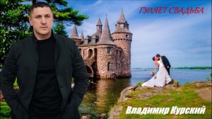 ВЛАДИМИР КУРСКИЙ - "ГУЛЯЕТ СВАДЬБА". АЛЬБОМ "РОЗА ВЕТРОВ".