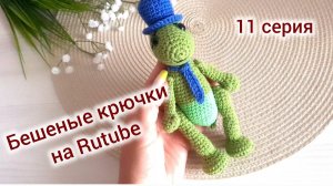 Бешеные крючки на Rutube  11 серия