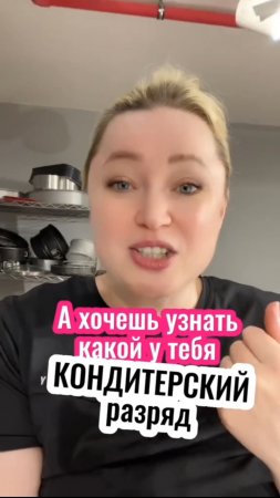 Хочешь диплом кондитера - пиши "диплом". Определим разряд и оформим диплом 🎓