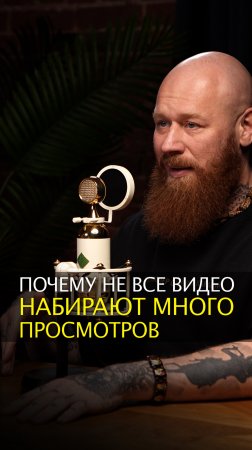 Почему не все видео набирают много просмотров