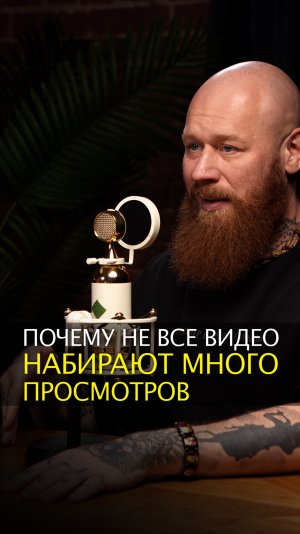 Почему не все видео набирают много просмотров