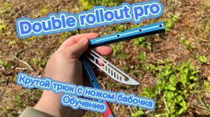 Обучение отличному трюку с ножом бабочка (Double Rollout pro balisong tutorial )