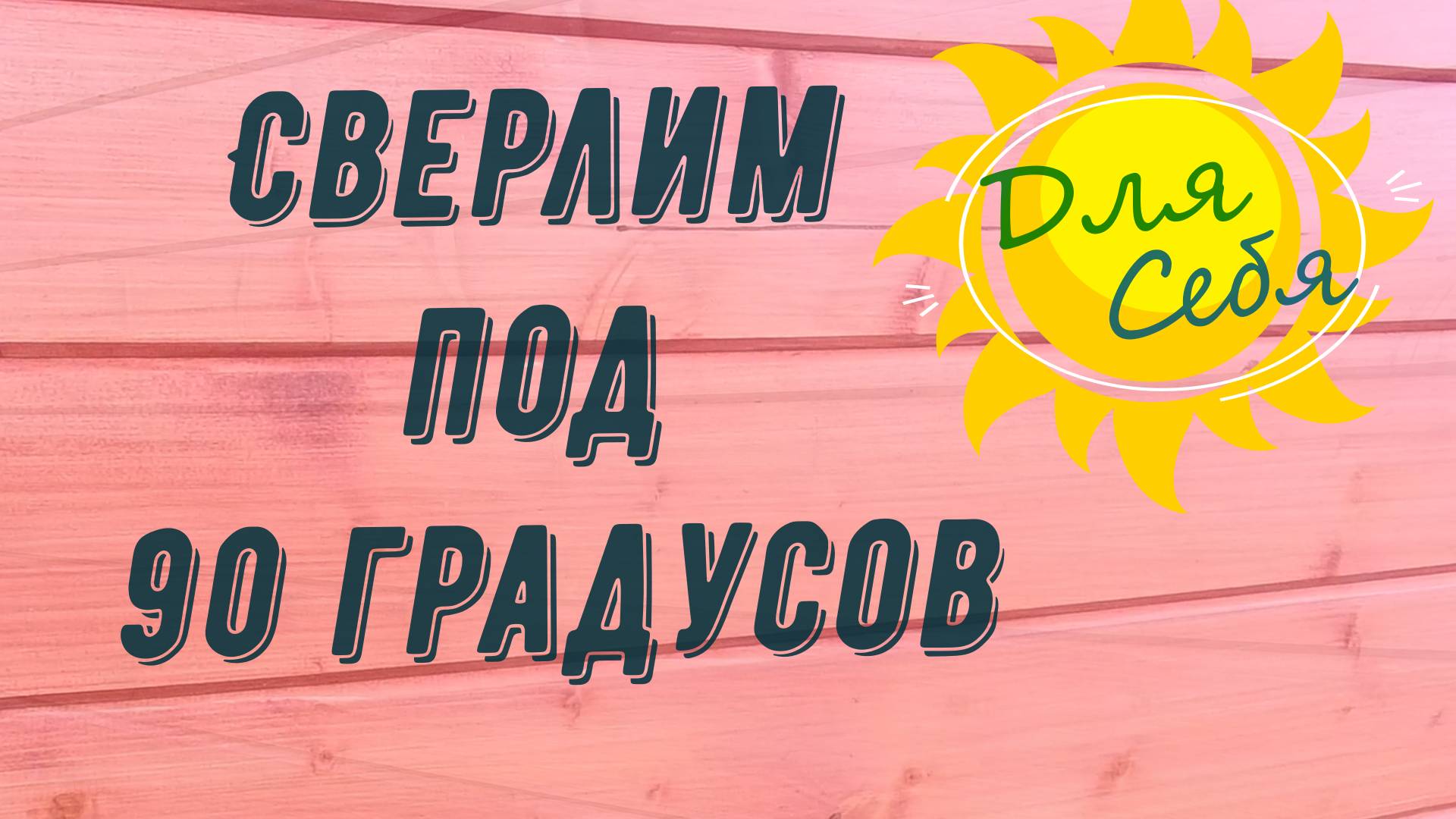 Как просверлить отверстие в стене Сверление отверстий под прямым углом Отверстия под 90 градусов