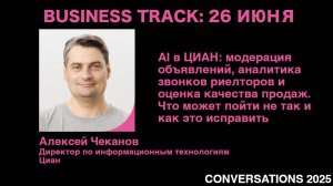 AI в ЦИАН: модерация объявлений, аналитика звонков риелторов и оценка качества продаж.