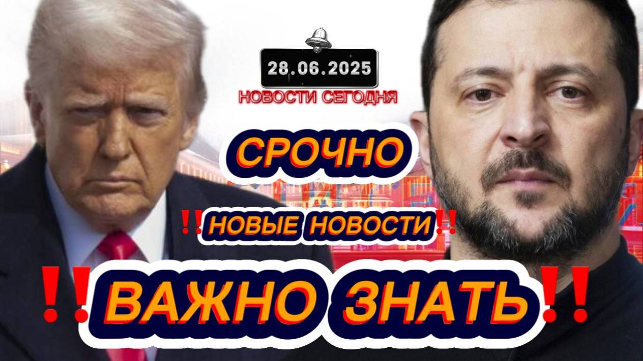 СРОЧНО‼️Новости Сегодня На 28.06.2025 Главные новости сегодня свежие и последние новости мира России