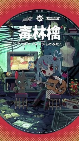 #毒林檎 アコギでアレンジしてみた #初音ミク #デコミク #DECO27
