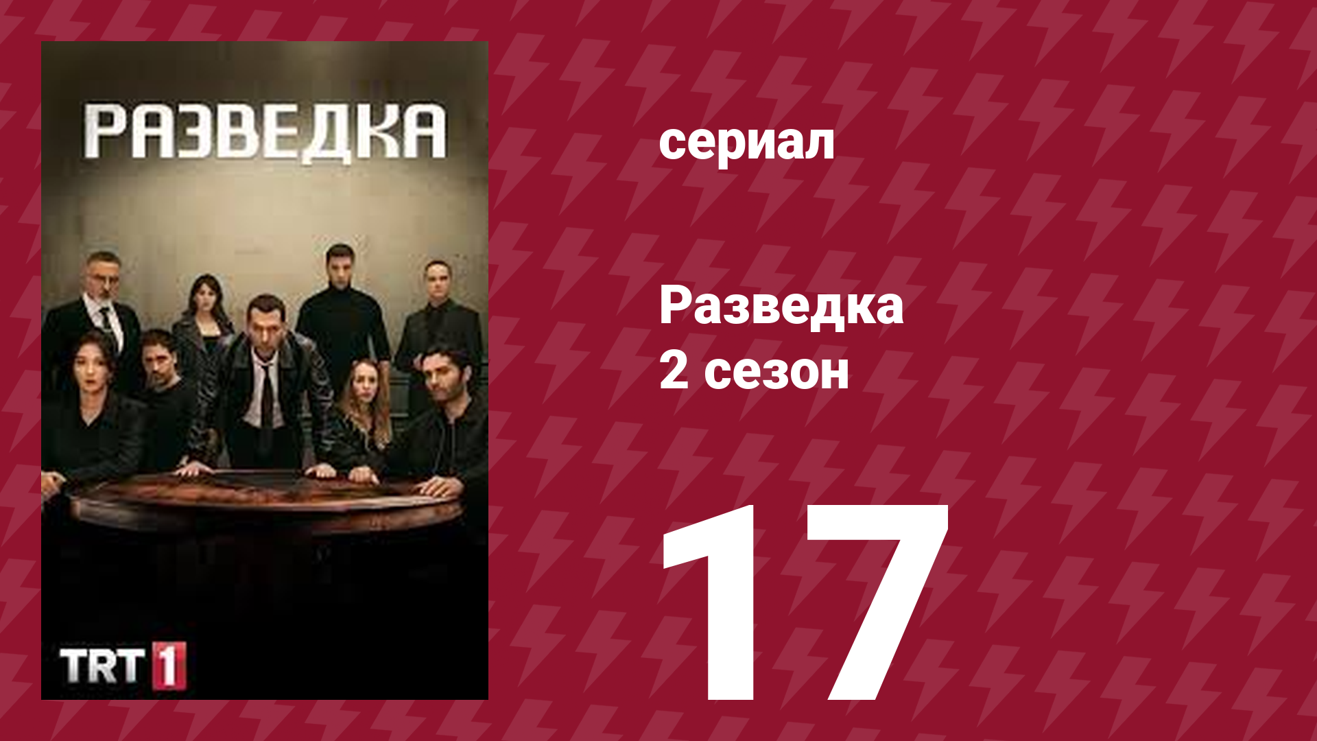 Разведка 2 сезон 17 серия (сериал, 2021)