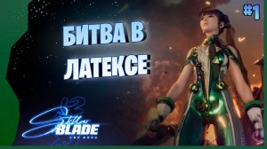 ПОМАШЕМ ЗАТОЧКОЙ В ЛАТЕКСЕ!))) # 1 ► Stellar Blade Прохождение игры