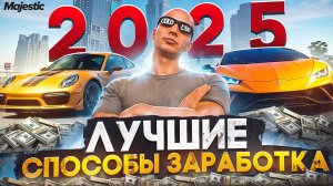 ЛУЧШИЕ СПОСОБЫ ЗАРАБОТКА В 2025
ГОДУ НА МAJESTIC RP - КАК ЗАРАБОТАТЬ
БЫСТРО МНОГО ДЕНЕГ в GTA 5 RP