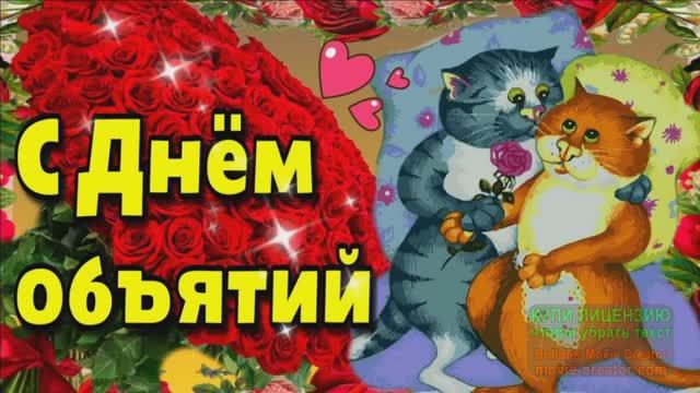 СЕГОДНЯ СЧАСТЛИВЫЙ ДЕНЬ СЕРДЕЧНЫХ ОБЪЯТИЙ! ДАВАЙ ОБНИМЕМСЯ С ТОБОЙ!