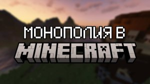 МОНОПОЛИЯ НА ПРИМЕРЕ MINECRAFT