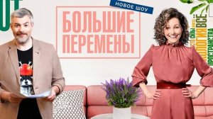 Большие перемены. Выпуск от 28.06