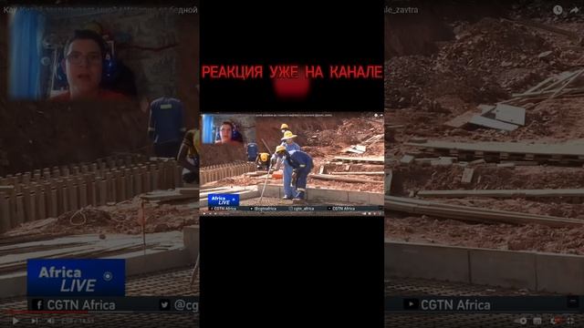Как Китай захватывает мир    История от бедной деревни до главного мирового строителя РЕАКЦИЯ