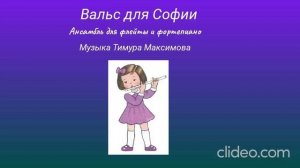 Вальс для Софии (Музыка Тимура Максимова) Ансамбль для флейты и фортепиано