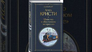 Восточный экспресс. Роман Агаты Кристи. Краткий пересказ.