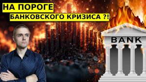 НА ПОРОГЕ СТРАШНОГО КРИЗИСА ?! Обзор рынка акций, валюта, нефть