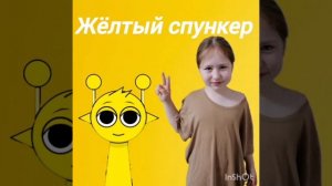 Жёлтый спункер