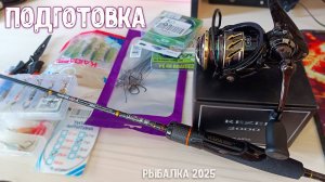 КАК Я ПОДГОТОВИЛСЯ НА РЫБАЛКУ В 2025 ГОДУ