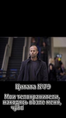 Jason Statham (Джейсон Стэтхэм) Цитата №79