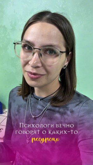 Где психологи берут ресурсы #психология