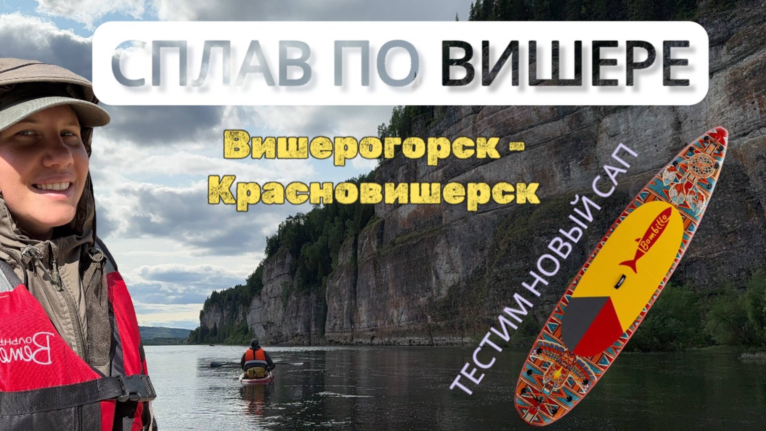 Сплав по Вишере/ Вишерогорск-Красновишерск