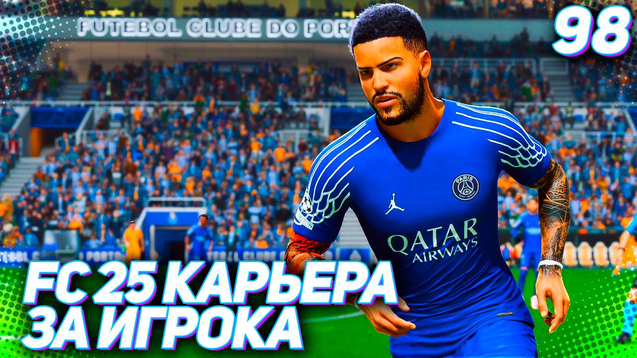 FC 25 КАРЬЕРА ЗА ИГРОКА #98 - БОРЬБА В ЧЕМПИОНАТЕ НАБИРАЕТ ОБОРОТЫ!
