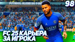 FC 25 КАРЬЕРА ЗА ИГРОКА #98 - БОРЬБА В ЧЕМПИОНАТЕ НАБИРАЕТ ОБОРОТЫ!