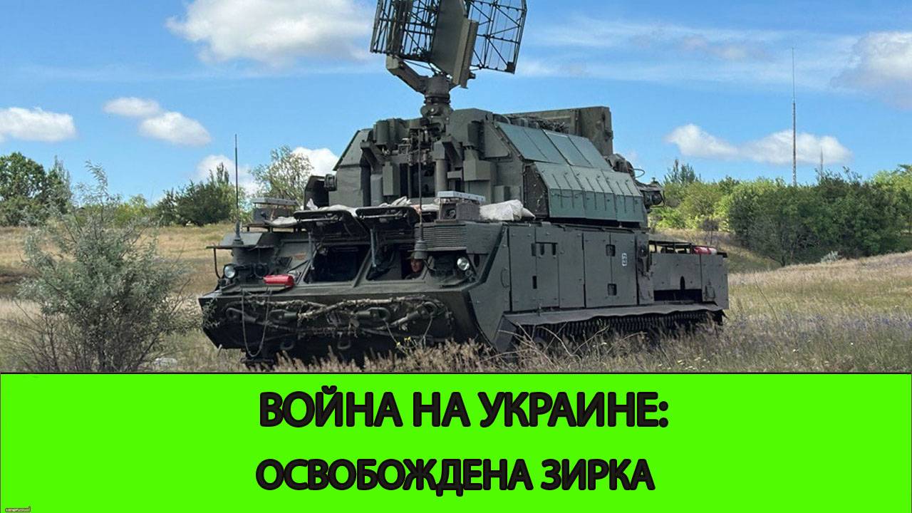 28.06 Война на Украине: Освобождена Зирка