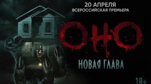 Оно. Новая глава (2025)