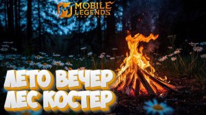 Лето вечер, лес костер - Mobile legends