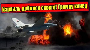 Как Израиль нанёс Трампу тяжелейшее поражение