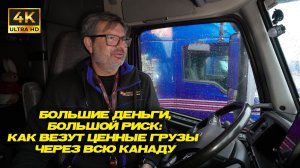 Большие деньги, большой риск: Как везут ценные грузы через всю Канаду!