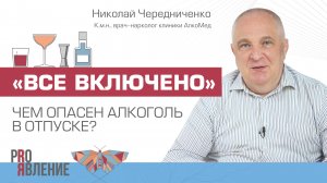 «Все включено»: почему люди злоупотребляют алкоголем во время отпуска?