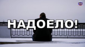 Надоело! | © Vitali Songs 2025.